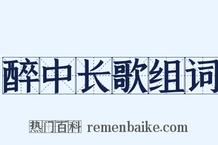 醉中长歌组词是什么意思的图片